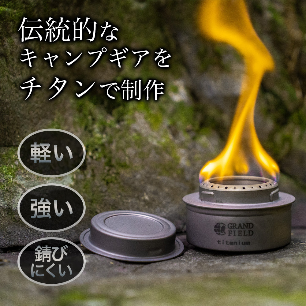 チタン製アルコールストーブ