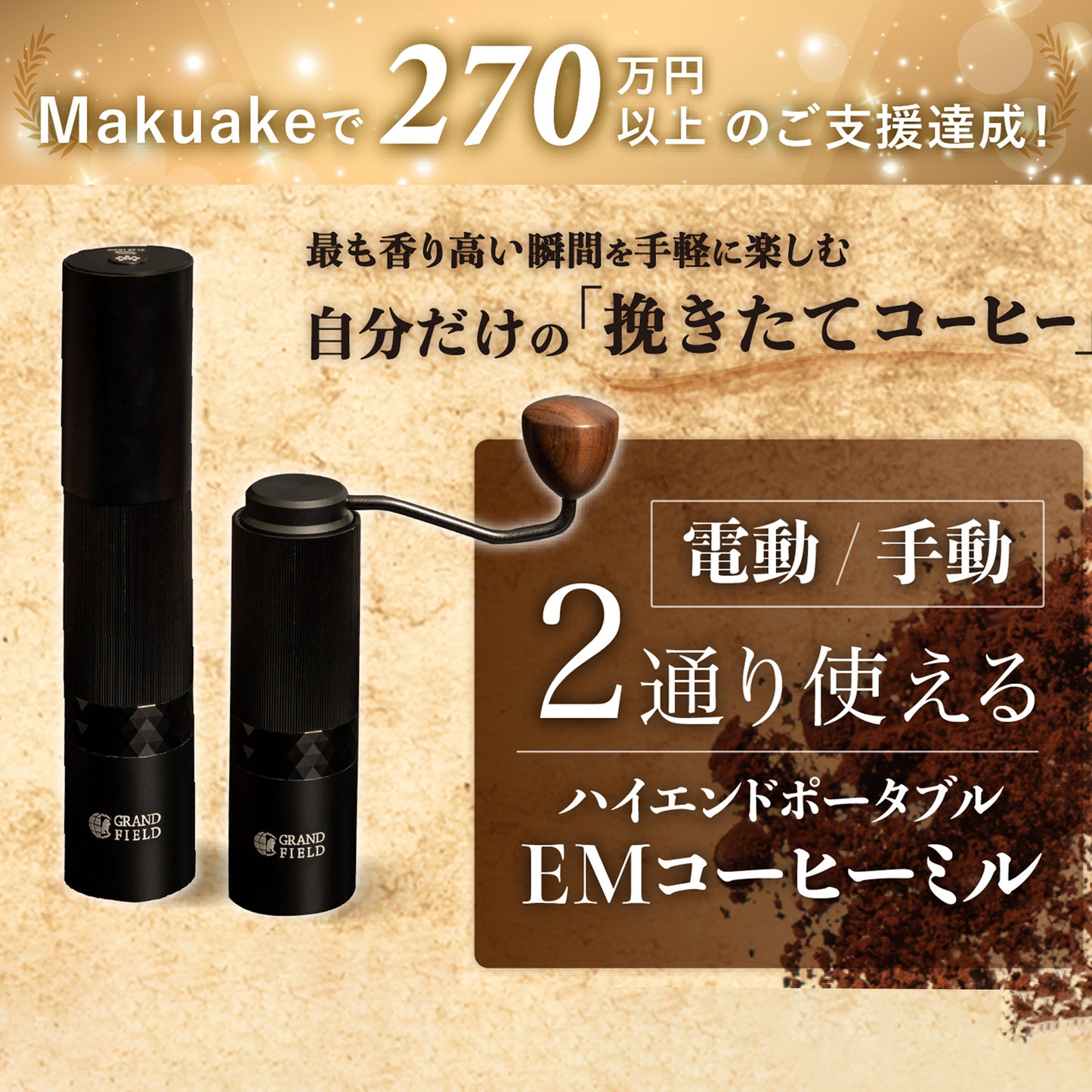 電動・手動2通り使えるEMコーヒーミル