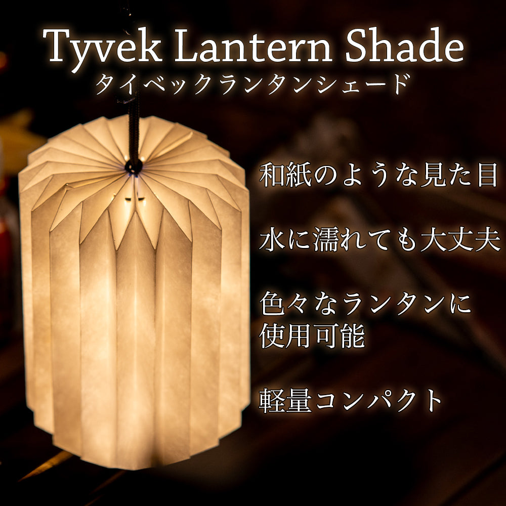 タイベックランタンシェード