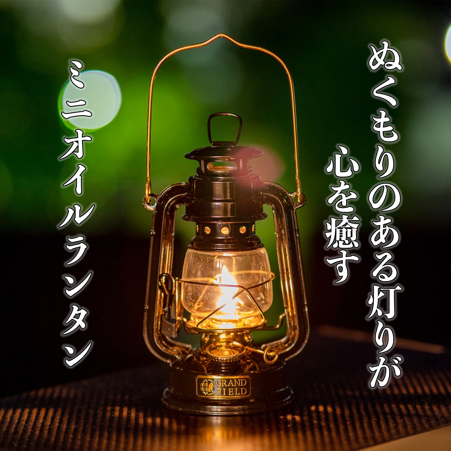 オイルランタンミニ黒金