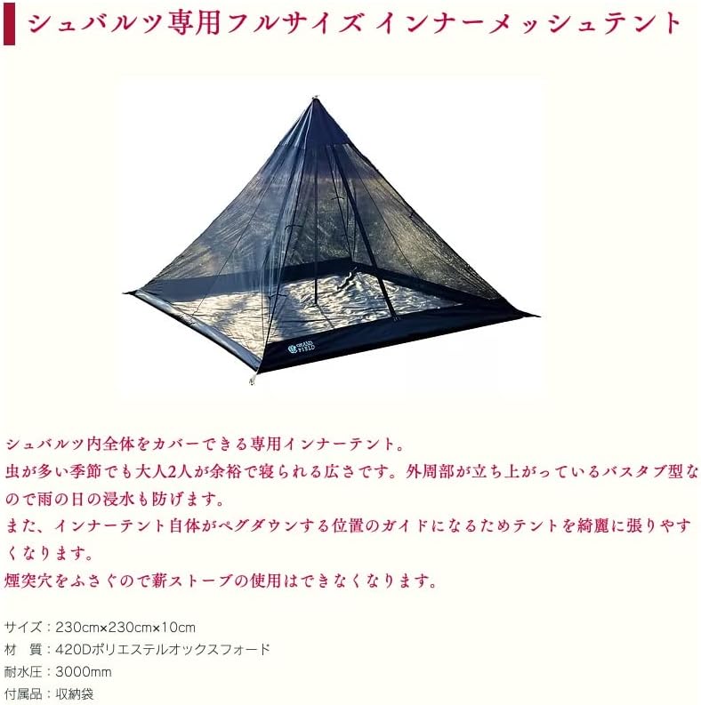 シュバルツ専用フルサイズインナーテント