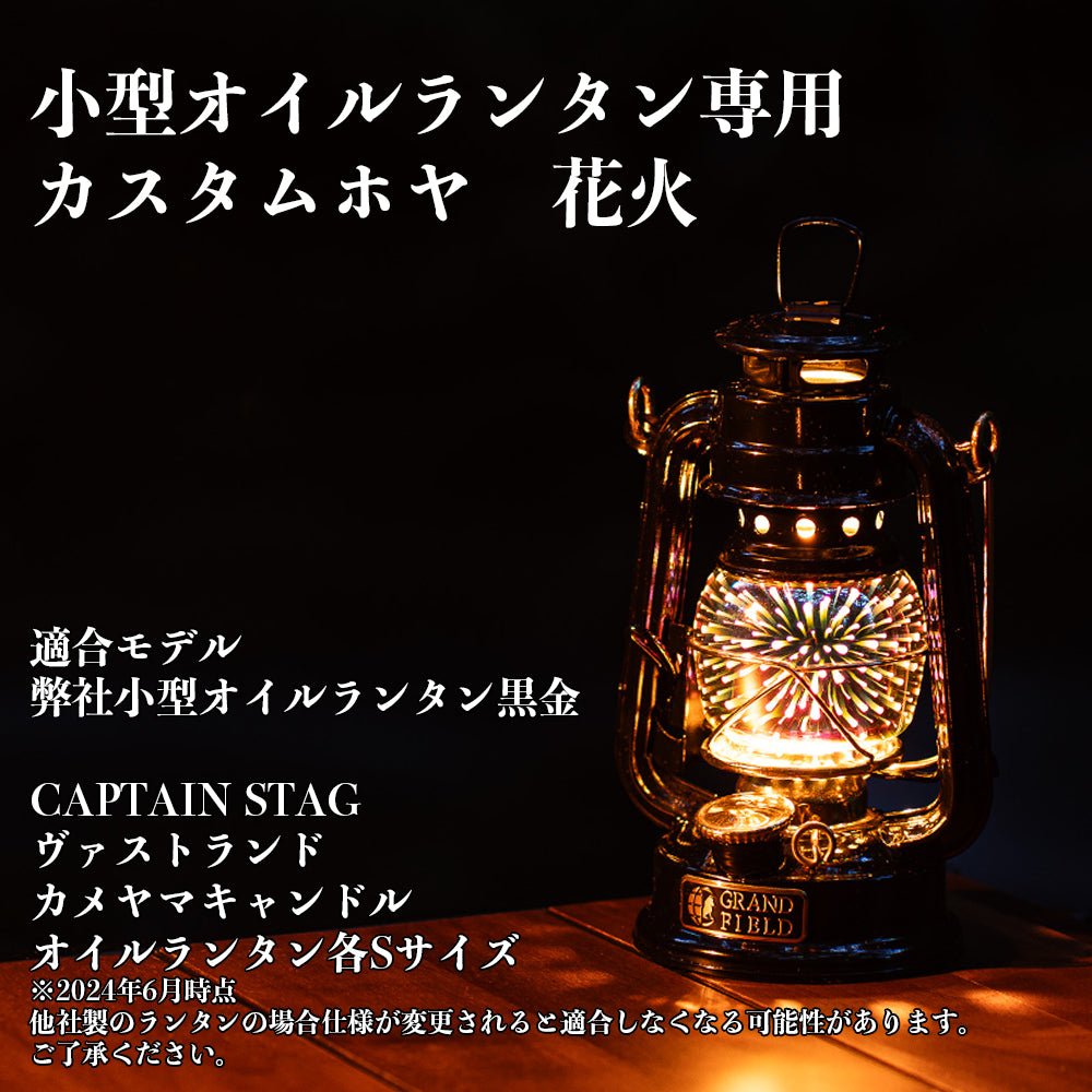 オイルランタンミニ用カスタムホヤー花火ー