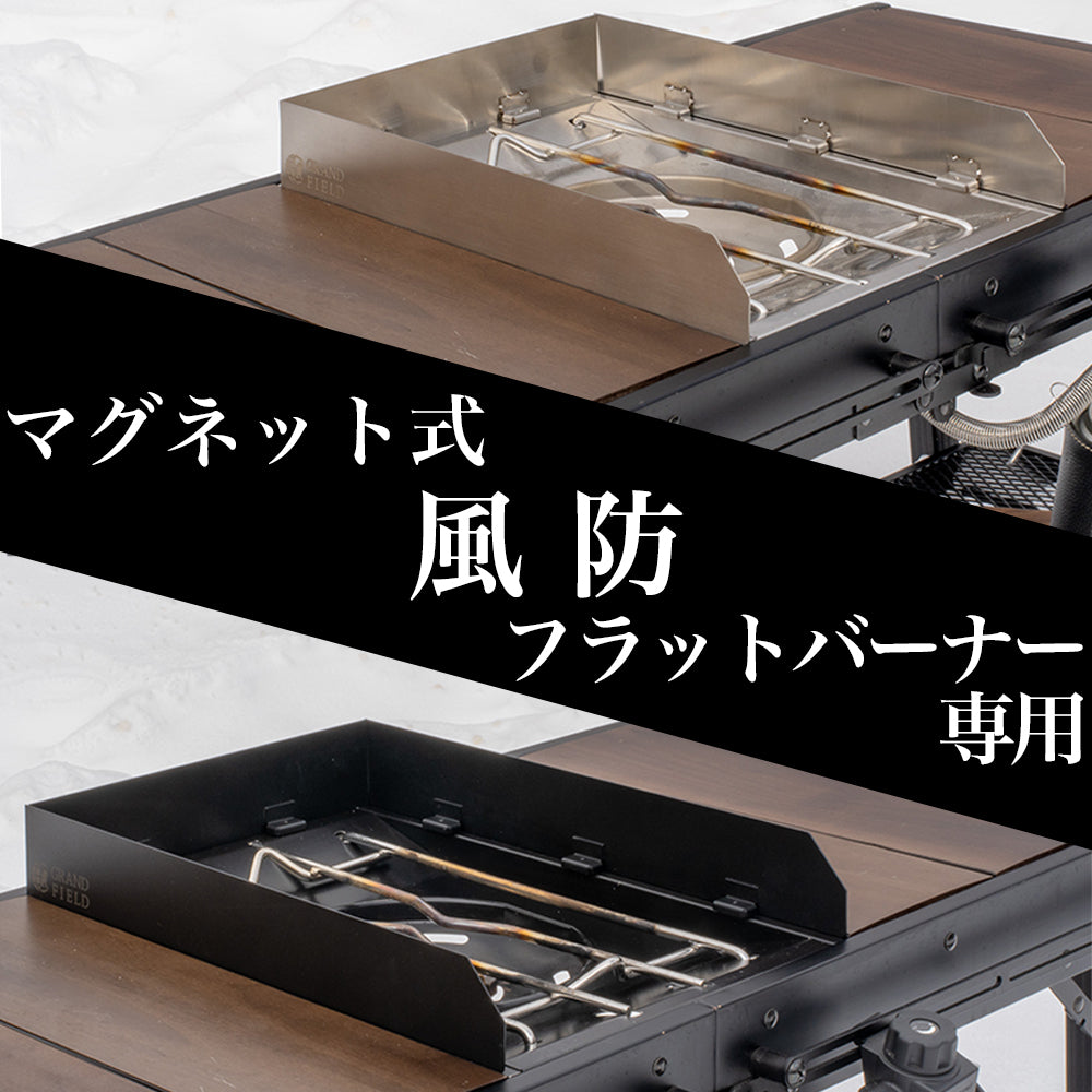 マグネット式フラットバーナー専用風防 – GRAND FIELD