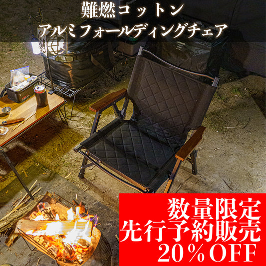 【3月下旬発送予定】難燃コットンアルミフォールディングチェア