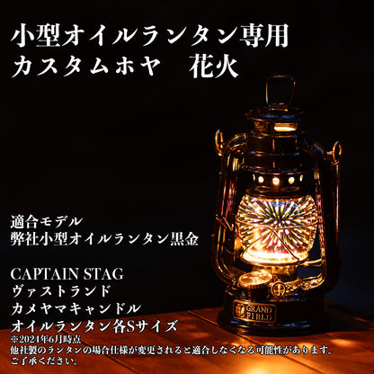 オイルランタンミニ用カスタムホヤｰ花火ｰ