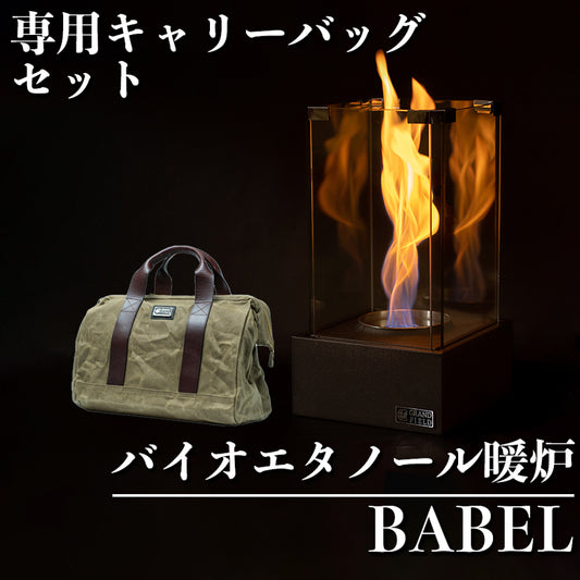 バイオエタノール暖炉BABEL＋キャリーバッグセット