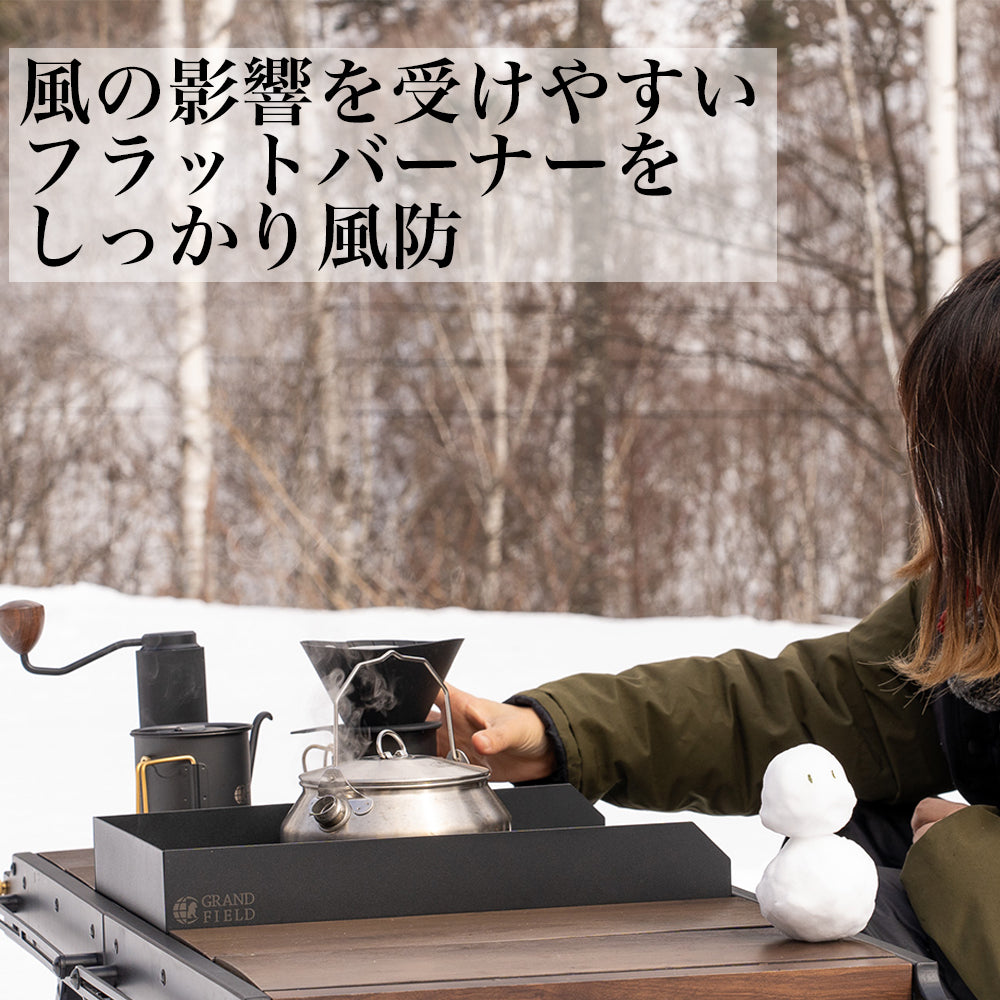 マグネット式フラットバーナー専用風防 – GRAND FIELD