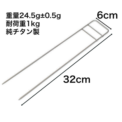 チタン製スピット【五徳】