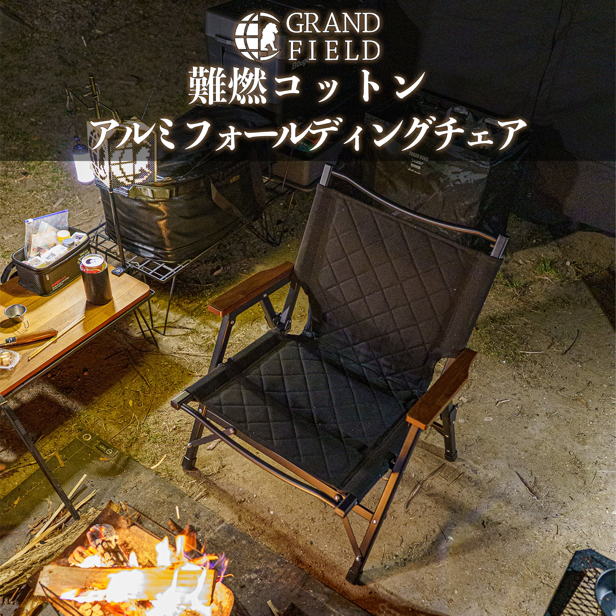 難燃コットンアルミフォールディングチェア – GRAND FIELD