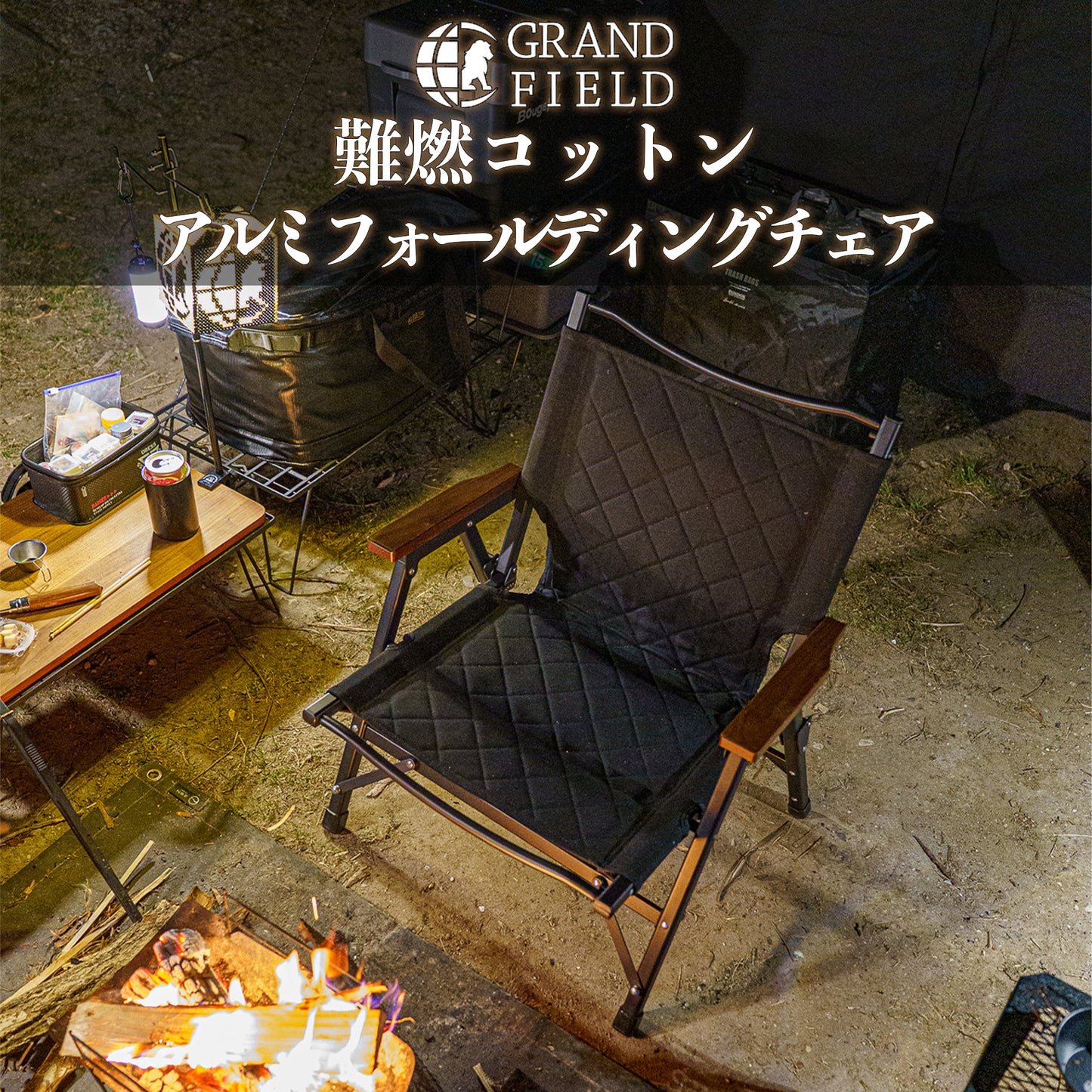 【3月下旬発送予定】難燃コットンアルミフォールディングチェア