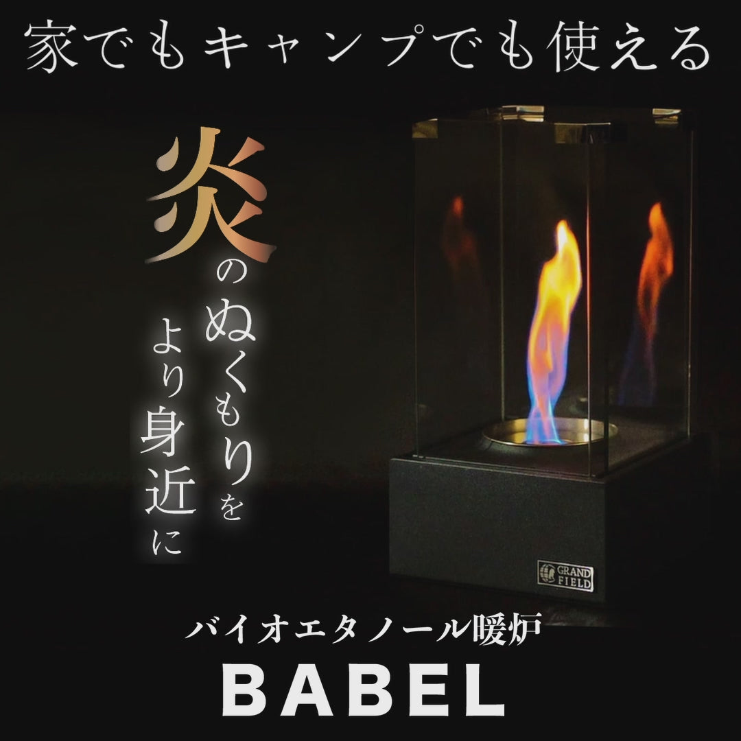 バイオエタノール暖炉BABEL – GRAND FIELD